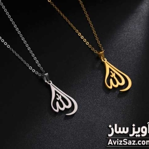 گردنبند الله (اسم خدا) کد 100578