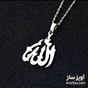 گردنبند الله (اسم خدا) کد 100579