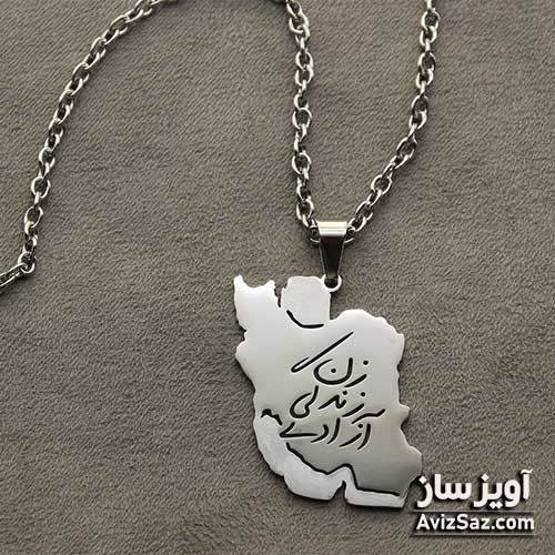 گردنبند نماد زن زندگی آزادی کد 100887