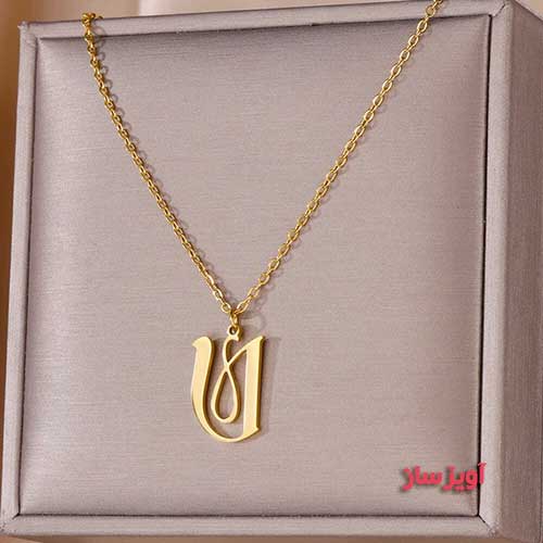 گردنبند حرف انگلیسی U کد 103073