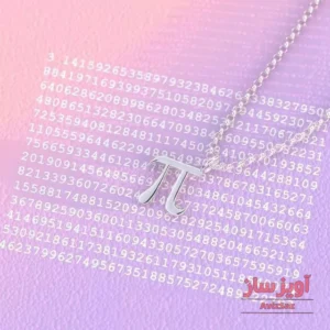 گردنبند نماد عدد پی کد 100352