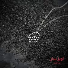 گردنبند نماد زبان اشاره کد 100363