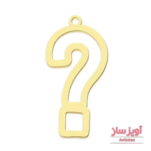 گردنبند علامت سوال کد 101757