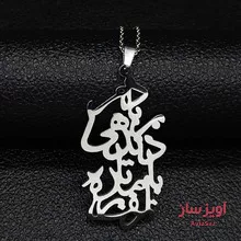 گردنبند نوشته فارسی کد 101758