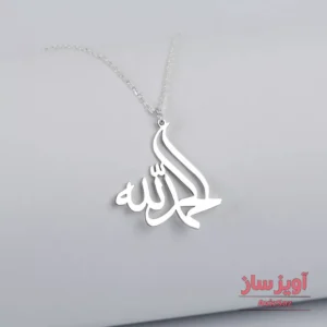 گردنبند ذکر حمد خدا کد 101966
