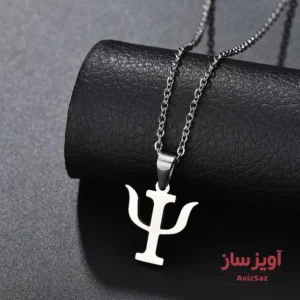 گردنبند نماد علم روانشناسی کد 101976