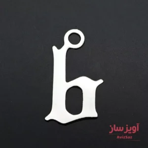 گردنبند حرف انگلیسی b بی کوچک کد 102191