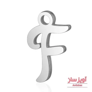 گردنبند حرف انگلیسی F کد 102233