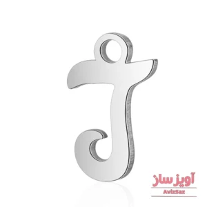 گردنبند حرف انگلیسی J کد 102260