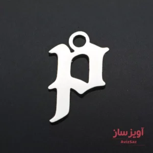 گردنبند حرف انگلیسی p پی کوچک کد 102300