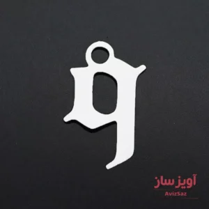 گردنبند حرف انگلیسی q کیو کوچک کد 102306