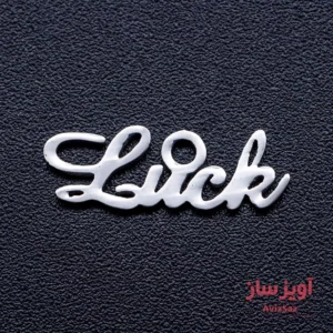 گردنبند شانس(luck) کد 102370