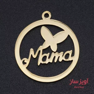 گردنبند مادر با طرح پروانه (mam) کد 102373