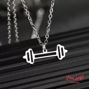 گردنبند دمبل نماد ورزش و بدن سازی کد 102385